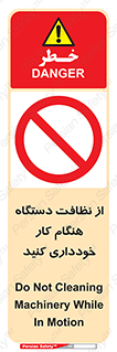 don’t , turn on , start , machine , تنظیف , تمیز کردن , روشن بودن , حین , ممنوع , 