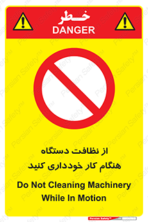 don’t , turn on , start , machine , تنظیف , تمیز کردن , روشن بودن , حین , ممنوع , 