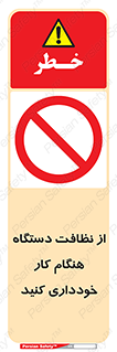 don’t , turn on , start , machine , تنظیف , تمیز کردن , روشن بودن , حین , ممنوع , 