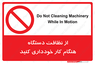don’t , turn on , start , machine , تنظیف , تمیز کردن , روشن بودن , حین , ممنوع , 