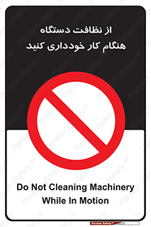 don’t , turn on , start , machine , تنظیف , تمیز کردن , روشن بودن , حین , ممنوع , 