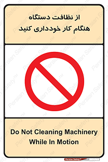 don’t , turn on , start , machine , تنظیف , تمیز کردن , روشن بودن , حین , ممنوع , 