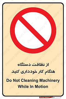 don’t , turn on , start , machine , تنظیف , تمیز کردن , روشن بودن , حین , ممنوع , 