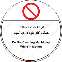 don’t , turn on , start , machine , تنظیف , تمیز کردن , روشن بودن , حین , ممنوع , 