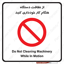 don’t , turn on , start , machine , تنظیف , تمیز کردن , روشن بودن , حین , ممنوع , 