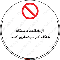 don’t , turn on , start , machine , تنظیف , تمیز کردن , روشن بودن , حین , ممنوع , 