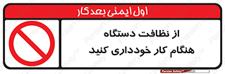don’t , turn on , start , machine , تنظیف , تمیز کردن , روشن بودن , حین , ممنوع , 