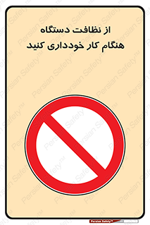 don’t , turn on , start , machine , تنظیف , تمیز کردن , روشن بودن , حین , ممنوع , 