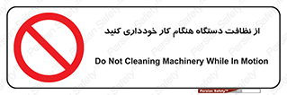 don’t , turn on , start , machine , تنظیف , تمیز کردن , روشن بودن , حین , ممنوع , 