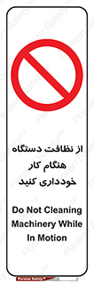 don’t , turn on , start , machine , تنظیف , تمیز کردن , روشن بودن , حین , ممنوع , 