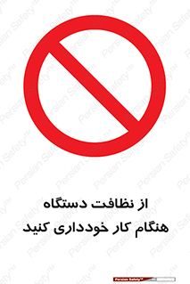 don’t , turn on , start , machine , تنظیف , تمیز کردن , روشن بودن , حین , ممنوع , 