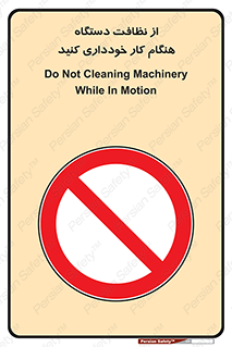 don’t , turn on , start , machine , تنظیف , تمیز کردن , روشن بودن , حین , ممنوع , 