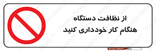 don’t , turn on , start , machine , تنظیف , تمیز کردن , روشن بودن , حین , ممنوع , 