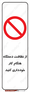 don’t , turn on , start , machine , تنظیف , تمیز کردن , روشن بودن , حین , ممنوع , 