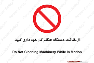 don’t , turn on , start , machine , تنظیف , تمیز کردن , روشن بودن , حین , ممنوع , 