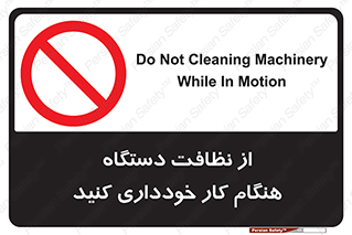 don’t , turn on , start , machine , تنظیف , تمیز کردن , روشن بودن , حین , ممنوع , 