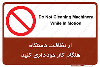 don’t , turn on , start , machine , تنظیف , تمیز کردن , روشن بودن , حین , ممنوع , 