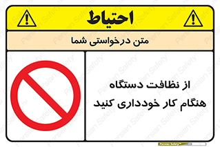 don’t , turn on , start , machine , تنظیف , تمیز کردن , روشن بودن , حین , ممنوع , 