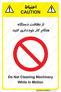 don’t , turn on , start , machine , تنظیف , تمیز کردن , روشن بودن , حین , ممنوع , 