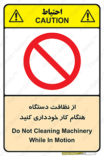 don’t , turn on , start , machine , تنظیف , تمیز کردن , روشن بودن , حین , ممنوع , 