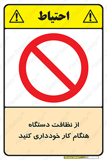 don’t , turn on , start , machine , تنظیف , تمیز کردن , روشن بودن , حین , ممنوع , 
