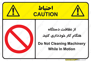 don’t , turn on , start , machine , تنظیف , تمیز کردن , روشن بودن , حین , ممنوع , 