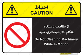 don’t , turn on , start , machine , تنظیف , تمیز کردن , روشن بودن , حین , ممنوع , 