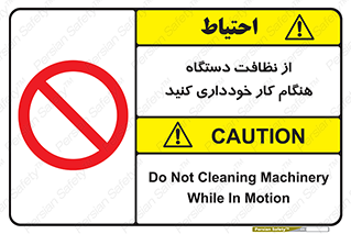 don’t , turn on , start , machine , تنظیف , تمیز کردن , روشن بودن , حین , ممنوع , 