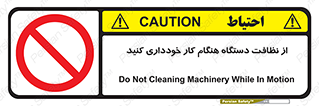 don’t , turn on , start , machine , تنظیف , تمیز کردن , روشن بودن , حین , ممنوع , 