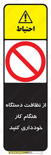 don’t , turn on , start , machine , تنظیف , تمیز کردن , روشن بودن , حین , ممنوع , 