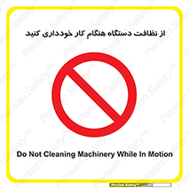 don’t , turn on , start , machine , تنظیف , تمیز کردن , روشن بودن , حین , ممنوع , 