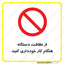 don’t , turn on , start , machine , تنظیف , تمیز کردن , روشن بودن , حین , ممنوع , 
