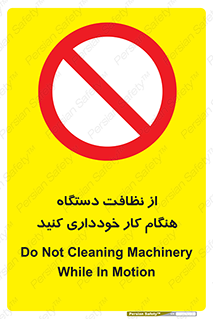 don’t , turn on , start , machine , تنظیف , تمیز کردن , روشن بودن , حین , ممنوع , 