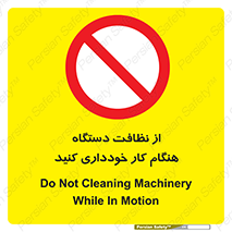 don’t , turn on , start , machine , تنظیف , تمیز کردن , روشن بودن , حین , ممنوع , 