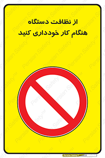 don’t , turn on , start , machine , تنظیف , تمیز کردن , روشن بودن , حین , ممنوع , 