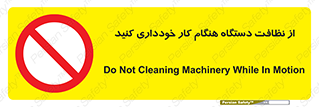don’t , turn on , start , machine , تنظیف , تمیز کردن , روشن بودن , حین , ممنوع , 