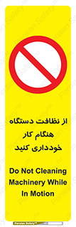 don’t , turn on , start , machine , تنظیف , تمیز کردن , روشن بودن , حین , ممنوع , 
