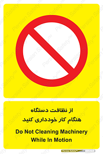 don’t , turn on , start , machine , تنظیف , تمیز کردن , روشن بودن , حین , ممنوع , 