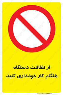 don’t , turn on , start , machine , تنظیف , تمیز کردن , روشن بودن , حین , ممنوع , 