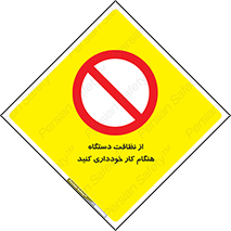 don’t , turn on , start , machine , تنظیف , تمیز کردن , روشن بودن , حین , ممنوع , 