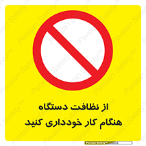 don’t , turn on , start , machine , تنظیف , تمیز کردن , روشن بودن , حین , ممنوع , 