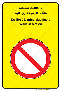 don’t , turn on , start , machine , تنظیف , تمیز کردن , روشن بودن , حین , ممنوع , 