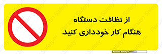 don’t , turn on , start , machine , تنظیف , تمیز کردن , روشن بودن , حین , ممنوع , 