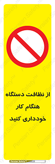 don’t , turn on , start , machine , تنظیف , تمیز کردن , روشن بودن , حین , ممنوع , 