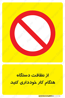 don’t , turn on , start , machine , تنظیف , تمیز کردن , روشن بودن , حین , ممنوع , 