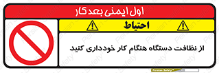 don’t , turn on , start , machine , تنظیف , تمیز کردن , روشن بودن , حین , ممنوع , 