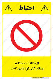 don’t , turn on , start , machine , تنظیف , تمیز کردن , روشن بودن , حین , ممنوع , 