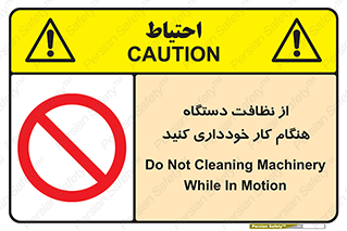 don’t , turn on , start , machine , تنظیف , تمیز کردن , روشن بودن , حین , ممنوع , 