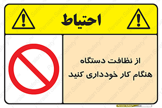 don’t , turn on , start , machine , تنظیف , تمیز کردن , روشن بودن , حین , ممنوع , 