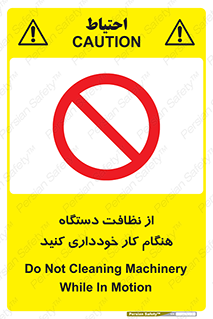 don’t , turn on , start , machine , تنظیف , تمیز کردن , روشن بودن , حین , ممنوع , 